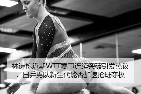 lin-shi-dong-jin-qi-sai-shi-lian-xu-tu-po-yin-fa-re-yi-guo-ping-nan-dui-xin-sheng-dai-neng-fou-jia-su-qiang-ban-duo-quan-2-195.jpg