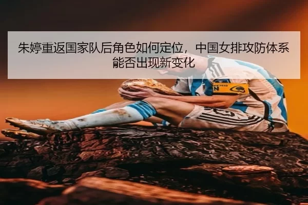 zhu-ting-chong-fan-guo-jia-dui-hou-jue-se-ru-he-ding-wei-zhong-guo-nv-pai-gong-fang-ti-xi-neng-fou-chu-xian-xin-bian-hua-2-556.jpg